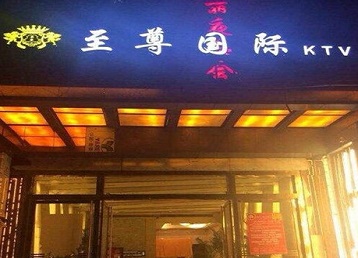 乌尔禾哪个KTV真空陪酒妹子服务好-至尊国际KTV消费价格服务点评