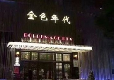 乌尔禾KTV陪唱公主哪家最便宜-金色年代KTV便宜消费点评